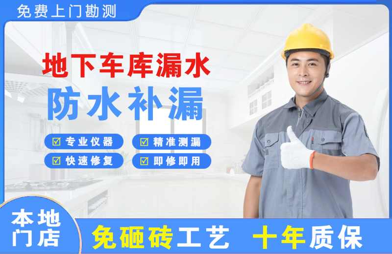 昌吉地下车库漏水维修
